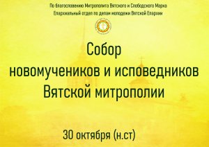Собор новомучеников и исповедников Вятской митрополии