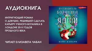 #Аудионовинка | Кейт Хавари «Путеводитель ботаника по ядам и вечеринкам»