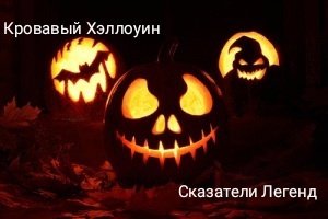страшные истории на ночь "Кровавый Хэллоуин" Сказатели Легенд