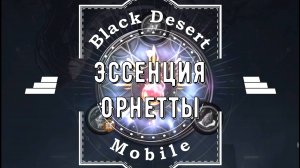 Black Desert Mobile. Сокровища Озерков. Эссенция Орнетты. (Ornette Blessed Potion)