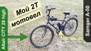 Мой 2Т мотовел с Samger A-50 - Обзор в степи