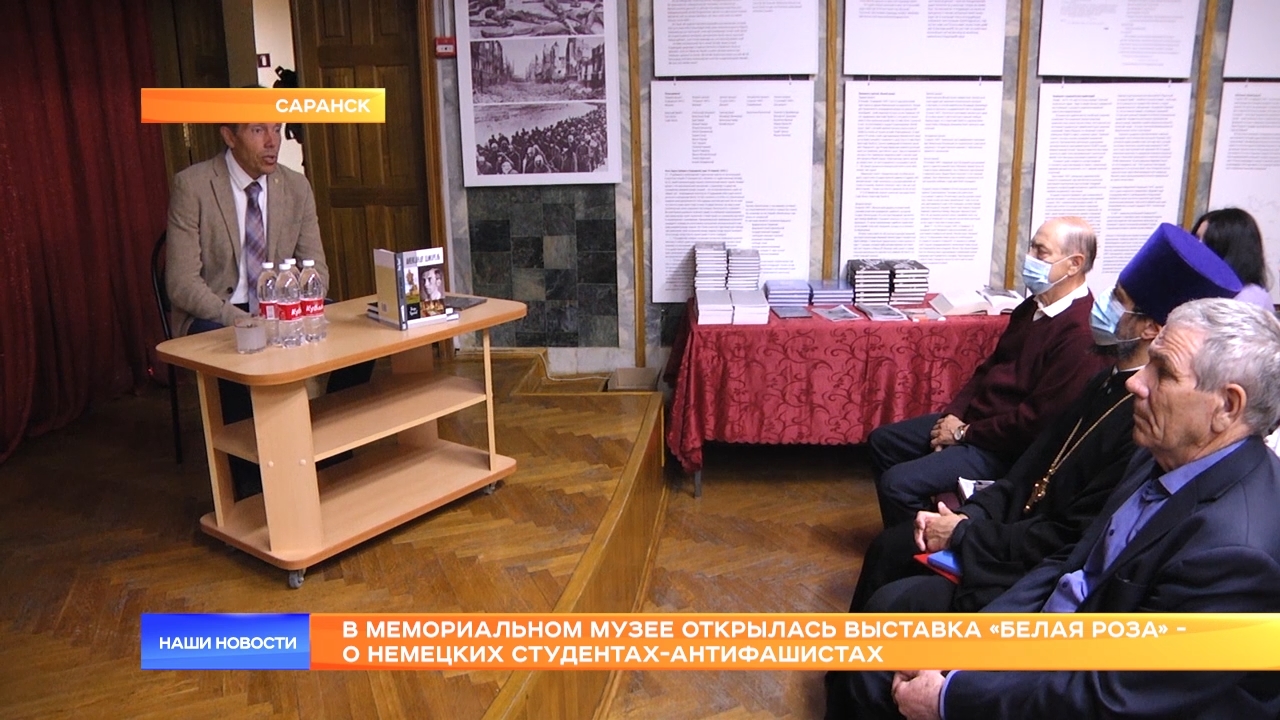 В Мемориальном музее открылась выставка «Белая роза» - о немецких студентах-антифашистах