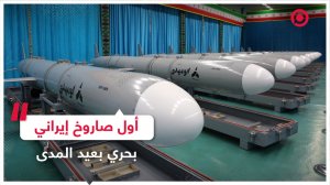 إيران تكشف النقاب عن أول صاروخ بحري بعيد المدى