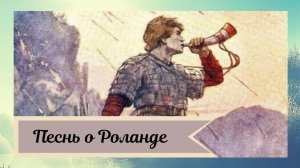 Песнь о Роланде (в сокращении).