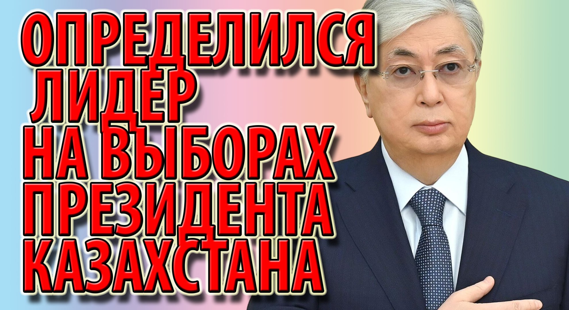 Определился лидер на выборах президента Казахстана