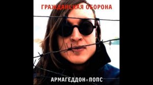 Гражданская Оборона - Насекомые (Электрическая Версия) | NEDURY!