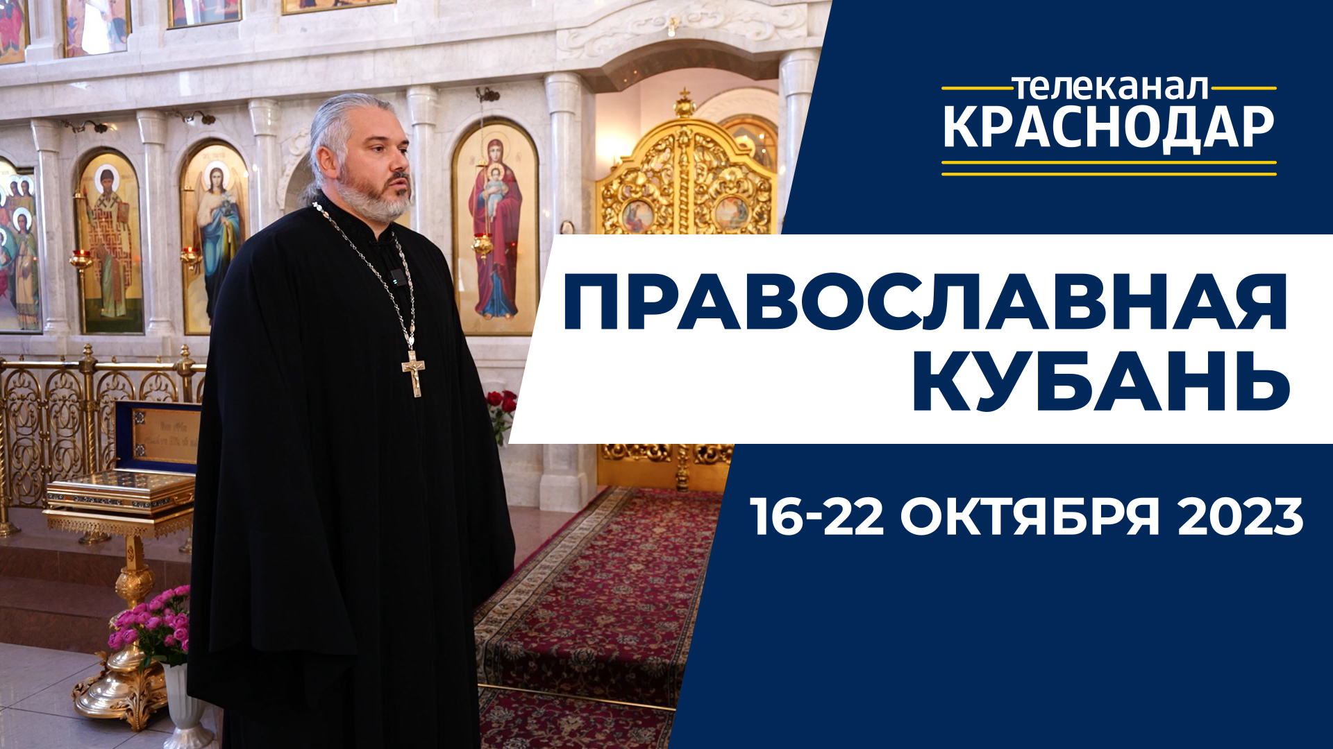 «Православная Кубань»: какие церковные праздники отмечают с 16 по 22 октября?