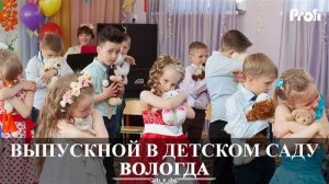 Вологда | Детский Выпускной 2017 | Детский сад 22 | видеосъемка Вадим Есин