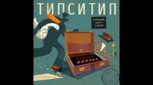 Типси Тип - "Биоритмы"