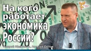 На кого работает экономика России?