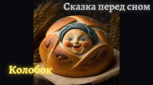 КОЛОБОК ? | АСМР ? спокойное чтение | ? Сказка на ночь | Изображения MidJourney