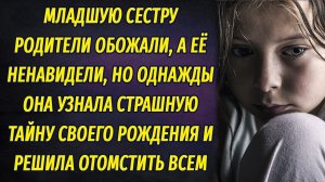 Младшую сестру обожали, а её ненавидели. Однажды она узнала правду и решила отомстить всем