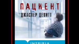 Аудиокнига: Пациент - Джаспер Девитт