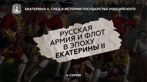 Русская армия и флот в эпоху Екатерины II | 4 серия ИПМП "Екатерина II. След в истории государ..."