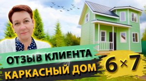 Каркасный дом с эркером 2-этажа| Отзыв клиента о строительстве дома 6х7 метров в СК "Власов"