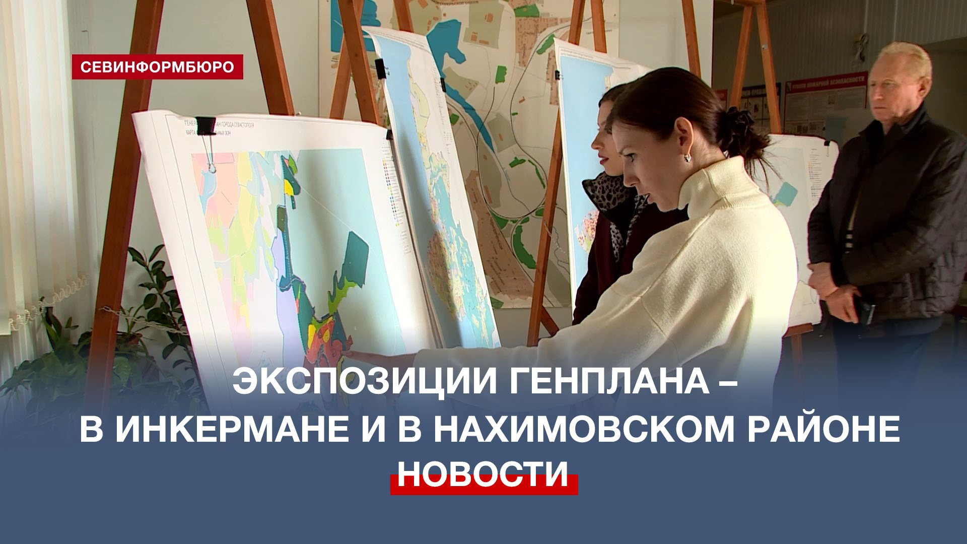 Жители Корабельной стороны и Инкермана участвуют в общественных обсуждениях Генплана Севастополя