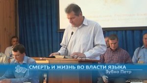 Зубко Петр - Смерть и жизнь во власти языка (Проповедь)