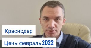 Цены февраль 2022 г. от застройщиков АСК и ЮгСтройИмпериал в Краснодаре.mp4