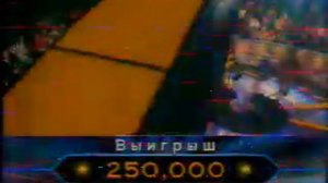Кто хочет стать миллионером-7 мая 2005