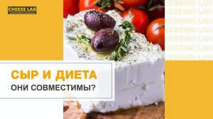 Диетический сыр. Какие сыры можно есть и не толстеть