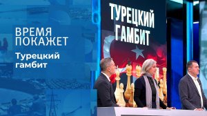 Турецкий гамбит. Время покажет. Выпуск от 11.01.2022