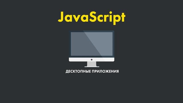 Для чего нужен язык JavaScript