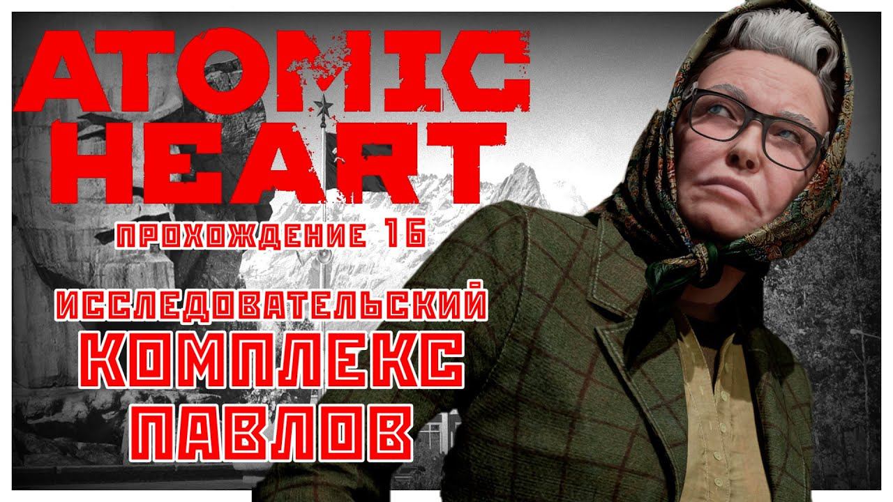 Atomic Heart прохождение 16. Исследовательский комплекс Павлов