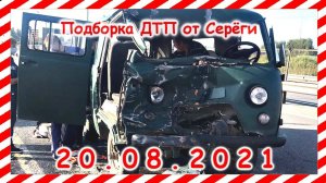 ДТП Подборка на видеорегистратор за 20 08 2021 Август 2021