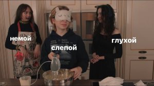 слепой глухой немой ЧЕЛЛЕНДЖ готовим тирамису