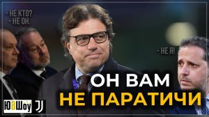 Он вам не Паратичи. Почему Юве ничего не делал на трансферном рынке? И зачем был нужен Джунтоли?