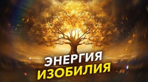 Откройте Энергию ИЗОБИЛИЯ и БОГАтства – Слушайте До Конца | Самая Волшебная Медитация