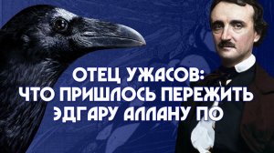 Отец ужасов: что пришлось пережить Эдгару Аллану По? Марина Пахолкина