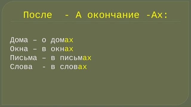 Предложный падеж. Множественное число. Часть2