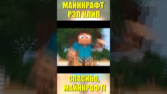 ?Песня про Майнкрафт Клип MINECRAFT SONG #shorts