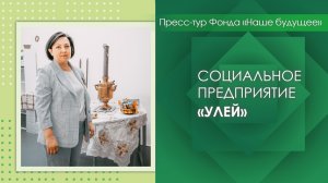 Социальное предприятие «Улей»