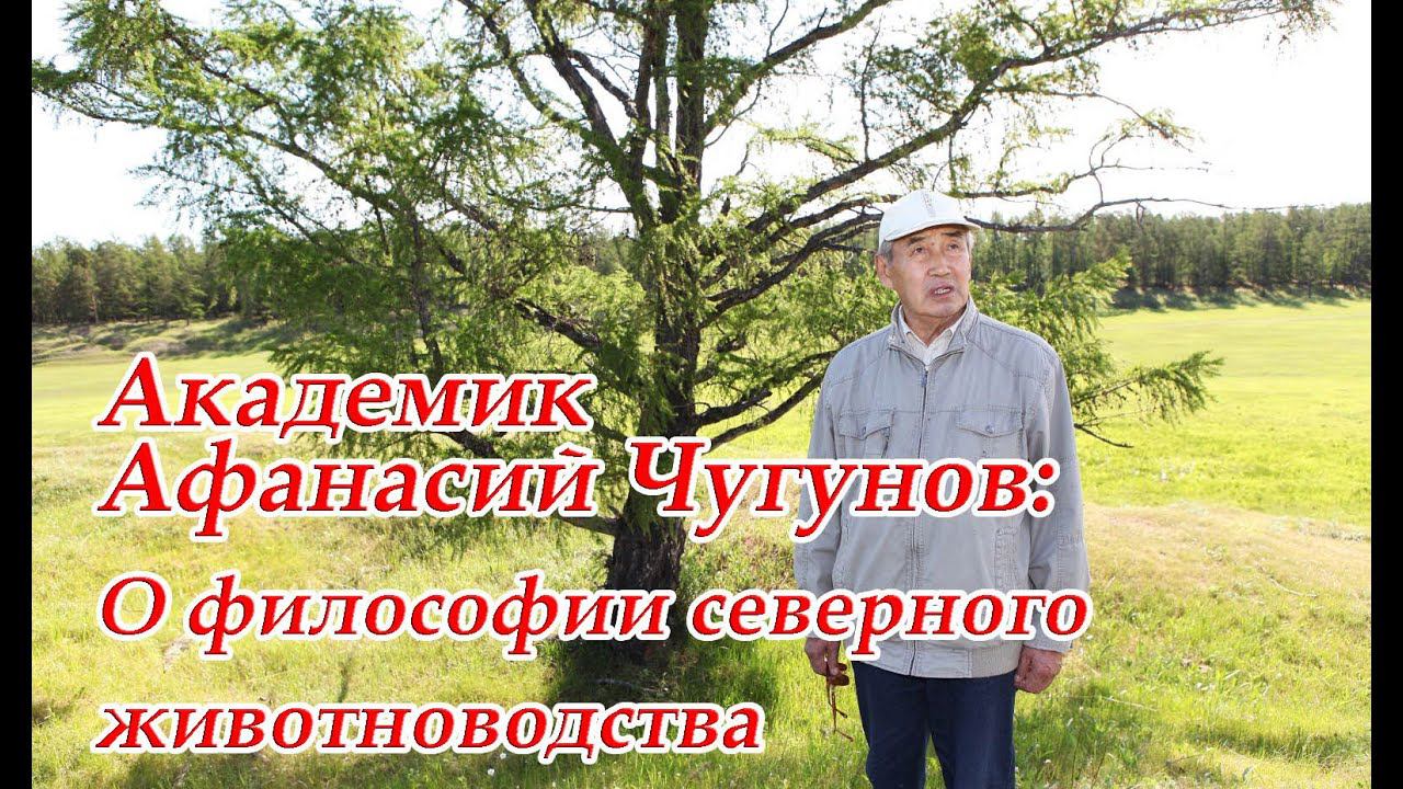 Академик Афанасий Чугунов: Философия северного животноводства