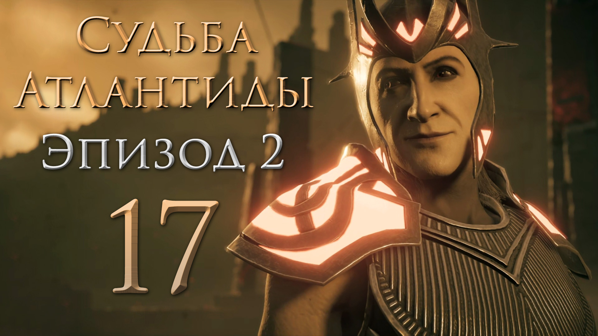 Assassin's Creed: Odyssey - Судьба Атлантиды - Потеряны, но не забыты - Прохождение игры [#17] | PC