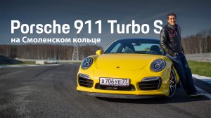 Porsche 911 Turbo S 2013 на Смоленском кольце