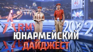 Юнармейский дайджест 3 Форум "АРМИЯ-2022"