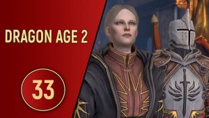 ПРОХОЖДЕНИЕ DRAGON AGE 2 - ЧАСТЬ 33 - ПРЕДАТЕЛЬСТВО В СТЕНАХ ЦЕРКВИ