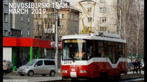 Новосибирский Трамвай, март 2019. (Novosibirsk Tram, march 2019.)