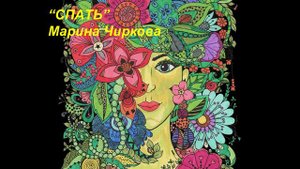 Спать