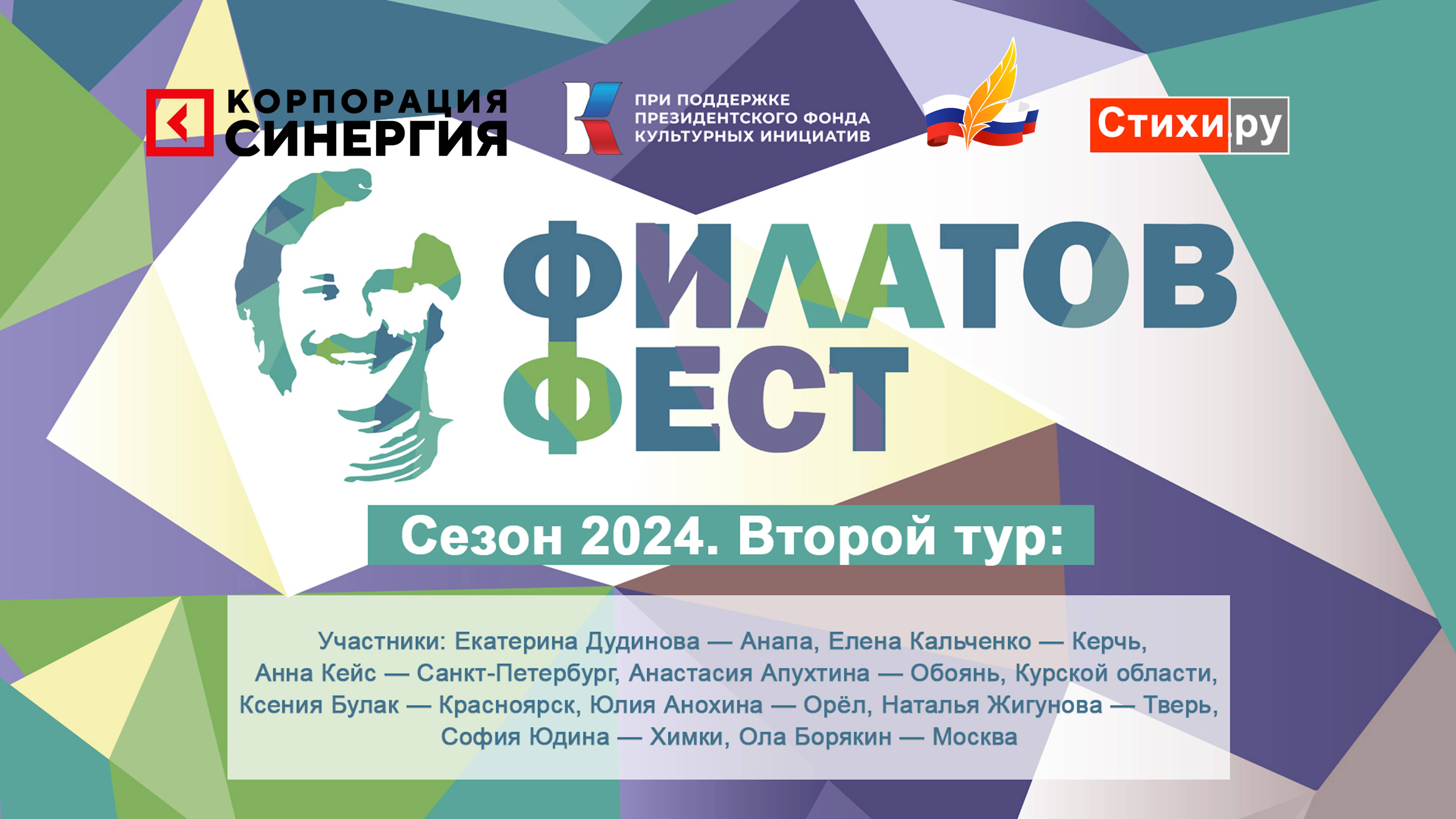 «Филатов Фест 2024». 2-й отборочный тур