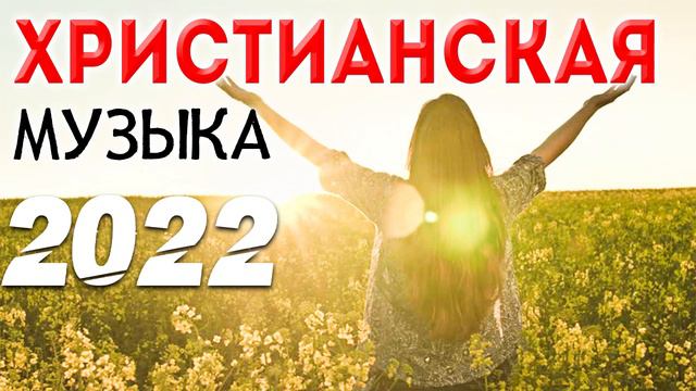 Лучшие Xристианская Музыка 2022 - красивый музыкальный альбом - Лучшие песни хвалы и поклонения