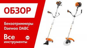 Обзор бензотриммеров Daewoo DABC 270, DABC 320, DABC 420, DABC520, DABC 4ST