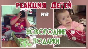 ДЕТИ ОТКРЫВАЮТ НОВОГОДНИЕ ПОДАРКИ