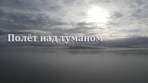 Полёт над туманом