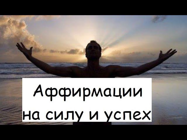 Аффирмация на усиление энергетики и снятия блоков. Визуализация цели и реализация желаний