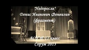 ''Недоросль'' (фрагмент) Д.И. Фонвизин. АСУ и 11 класс 2013 г.