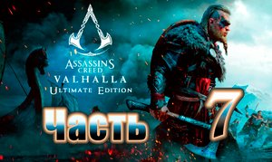 Assassin's Creed Valhalla (Вальгалла) на ПК ➤ Прохождение # 7 ➤